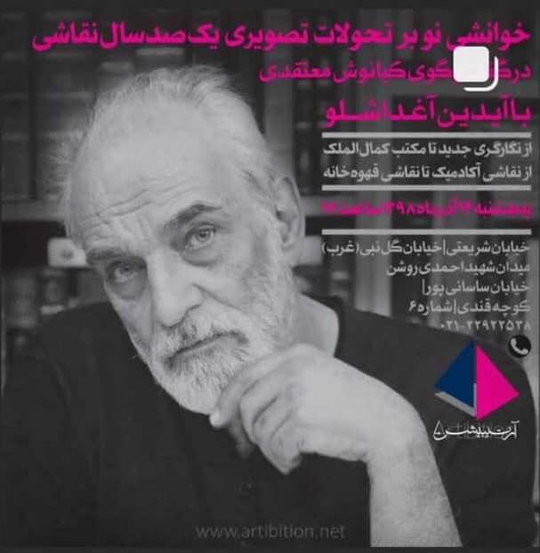 خوانشی بر تحولات نقاشی ایران با آیدین آغداشلو لینک : https://ardabilvas.ir/?p=1287 👇 سایت : ardabilvas.ir اینستاگرام : instagram.com/ArdabilVAS کانال : @ArdabilVAS 👆