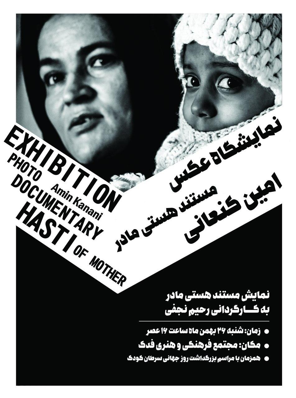 نمایشگاه عکس مستند هستی مادر لینک : https://ardabilvas.ir/?p=2331 👇 سایت : ardabilvas.ir اینستاگرام : instagram.com/ArdabilVAS کانال : @ArdabilVAS 👆