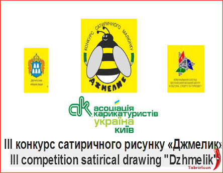 3 مین جشنواره بین المللی کارتون DZHMELYK Dolyna اکراین 2020 لینک : https://ardabilvas.ir/?p=3578 👇 سایت : ardabilvas.ir اینستاگرام : instagram.com/ArdabilVAS کانال : @ArdabilVAS 👆