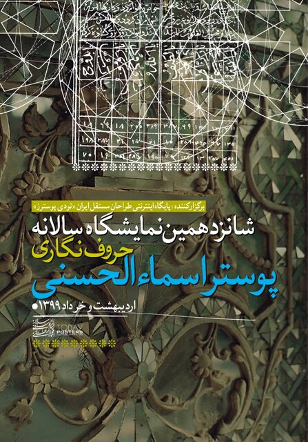 برگزاری شانزدهمین نمایشگاه حروف‌نگاری پوستر اسماء‌الحسنی در فضای مجازی لینک : https://ardabilvas.ir/?p=4763 👇 سایت : ardabilvas.ir اینستاگرام : instagram.com/ArdabilVAS کانال : t.me/ArdabilVAS