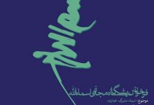 فراخوان نمایشگاه مجازی «اسماء‌الله» منتشر شد لینک : https://ardabilvas.ir/?p=5705 👇 سایت : ardabilvas.ir اینستاگرام : instagram.com/ArdabilVAS کانال : t.me/ArdabilVAS 👆