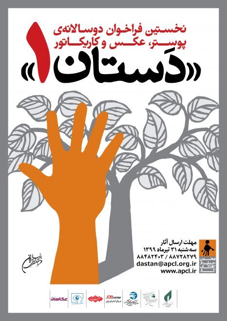 نخستین فراخوان دوسالانه پوستر، عکس و کاریکاتور «دستان» لینک : https://ardabilvas.ir/?p=6232 👇 سایت : ardabilvas.ir اینستاگرام : instagram.com/ArdabilVAS کانال : t.me/ArdabilVAS 👆