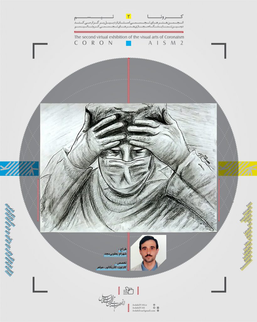 دومین نمایشگاه مجازی هنرهای تجسمی «کرونائیسم 2» لینک : https://ardabilvas.ir/?p=6584 👇 سایت : ardabilvas.ir اینستاگرام : instagram.com/ArdabilVAS کانال : t.me/ArdabilVAS 👆