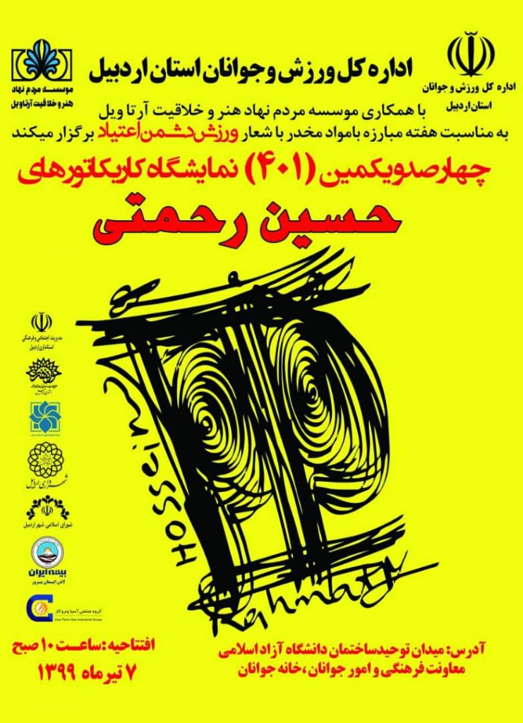نمایشگاه کارتون حسین رحمتی در هفته مبارزه با مواد مخدر لینک : https://ardabilvas.ir/?p=6398 👇 سایت : ardabilvas.ir اینستاگرام : instagram.com/ArdabilVAS کانال : t.me/ArdabilVAS 👆