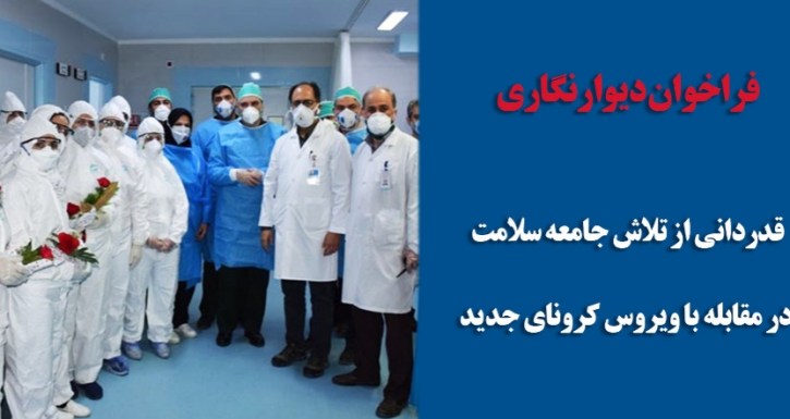 فراخوان «قدردانی از تلاش جامعه سلامت در مقابله با بیماری ویروس کرونای جدید» لینک : https://ardabilvas.ir/?p=6445 👇 سایت : ardabilvas.ir اینستاگرام : instagram.com/ArdabilVAS کانال : t.me/ArdabilVAS 👆