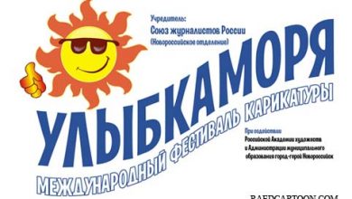 پنجمین جشنواره بین‌المللی کارتون لبخند دریا روسیه - 2020 لینک : https://ardabilvas.ir/?p=6876 👇 سایت : ardabilvas.ir اینستاگرام : instagram.com/ArdabilVAS کانال : @ArdabilVAS 👆