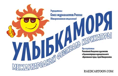 پنجمین جشنواره بین‌المللی کارتون لبخند دریا روسیه - 2020 لینک : https://ardabilvas.ir/?p=6876 👇 سایت : ardabilvas.ir اینستاگرام : instagram.com/ArdabilVAS کانال : @ArdabilVAS 👆