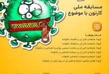 فراخوان مسابقه ملی کارتون «شایعه و کرونا» (2 روز باقیست) لینک : https://ardabilvas.ir/?p=6858 👇 سایت : ardabilvas.ir اینستاگرام : instagram.com/ArdabilVAS کانال : @ArdabilVAS 👆