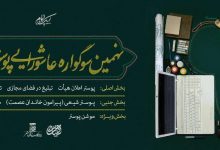 فراخوان نهمین سوگواره عاشورایی پوستر هیأت منتشر شد لینک : https://ardabilvas.ir/?p=7291 👇 سایت : ardabilvas.ir اینستاگرام : instagram.com/ArdabilVAS کانال : @ArdabilVAS 👆