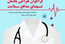 فراخوان طراحی یادمان "شهدای مدافع سلامت" لینک : https://ardabilvas.ir/?p=7277 👇 سایت : ardabilvas.ir اینستاگرام : instagram.com/ArdabilVAS کانال : @ArdabilVAS 👆