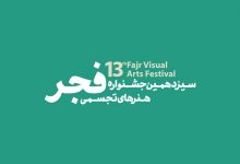 سیزدهمین جشنواره هنرهای تجسمی فجر فراخوان داد لینک : https://ardabilvas.ir/?p=7522 👇 سایت : ardabilvas.ir اینستاگرام : instagram.com/ArdabilVAS کانال : t.me/ArdabilVAS 👆