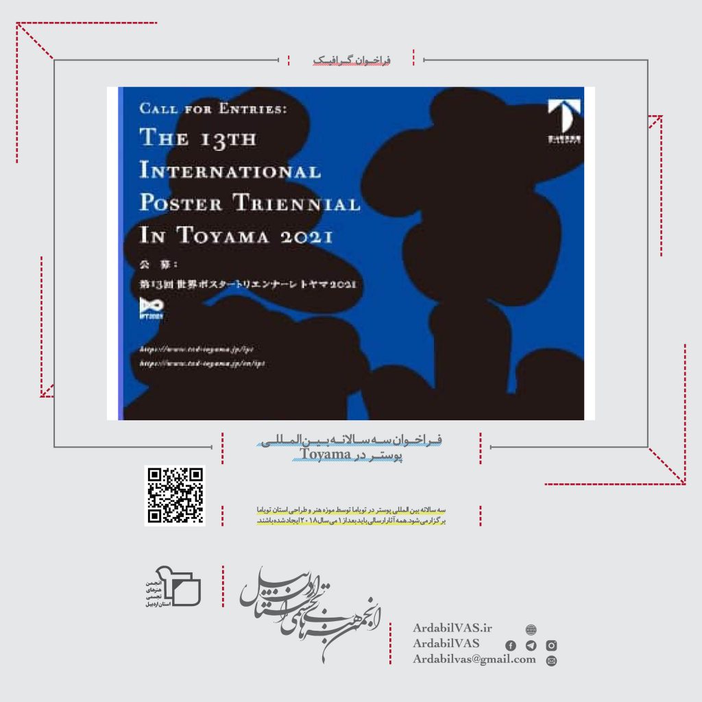 فراخوان سه سالانه بین‌المللی پوستر در Toyama لینک : https://ardabilvas.ir/?p=8484 👇 سایت : ardabilvas.ir اینستاگرام : instagram.com/ArdabilVAS کانال : t.me/ArdabilVAS 👆