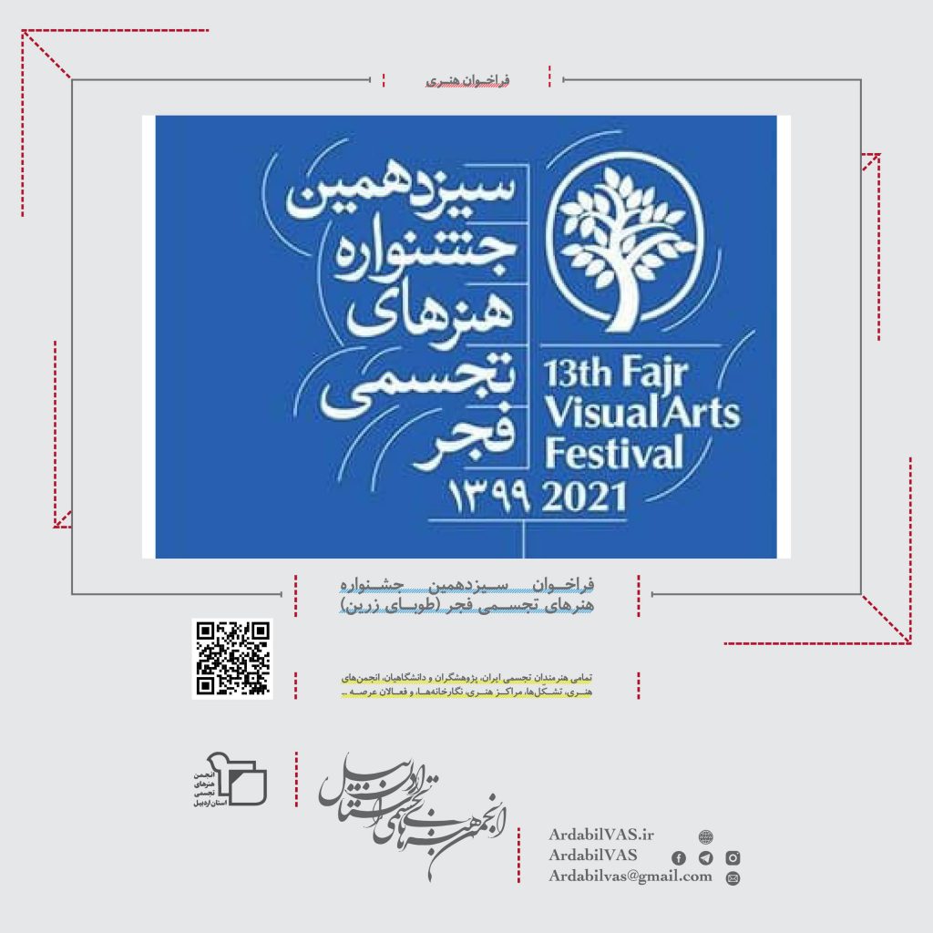 فراخوان سیزدهمین جشنواره هنرهای تجسمی فجر (طوبای زرین) لینک : https://ardabilvas.ir/?p=8471 👇 سایت : ardabilvas.ir اینستاگرام : instagram.com/ArdabilVAS کانال : t.me/ArdabilVAS 👆