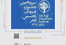 فراخوان سیزدهمین جشنواره هنرهای تجسمی فجر (طوبای زرین) لینک : https://ardabilvas.ir/?p=8471 👇 سایت : ardabilvas.ir اینستاگرام : instagram.com/ArdabilVAS کانال : t.me/ArdabilVAS 👆