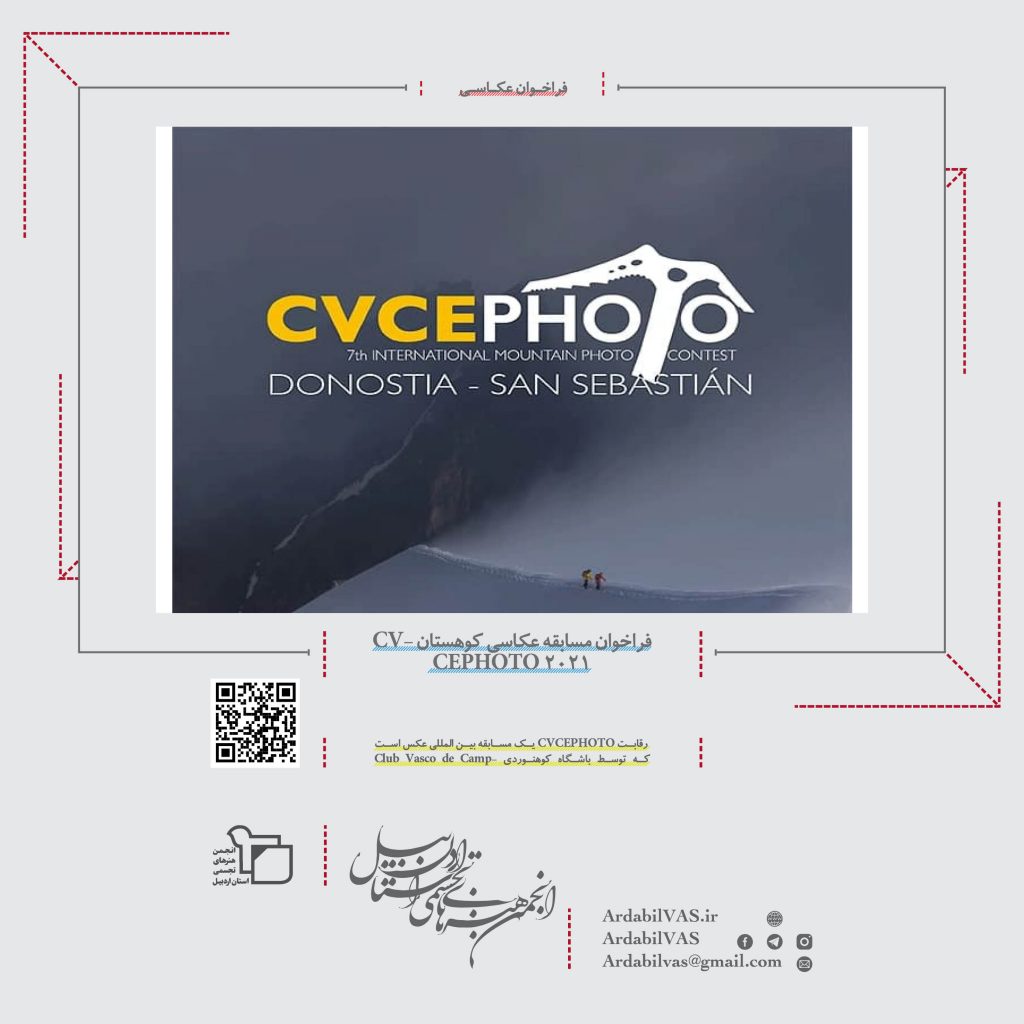 فراخوان مسابقه عکاسی کوهستان CVCEPHOTO 2021 لینک : https://ardabilvas.ir/?p=8474 👇 سایت : ardabilvas.ir اینستاگرام : instagram.com/ArdabilVAS کانال : t.me/ArdabilVAS 👆