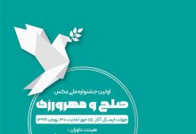 فراخوان جشنواره ملی صلح و مهرورزی شیراز لینک : https://ardabilvas.ir/?p=8746 👇 سایت : ardabilvas.ir اینستاگرام : instagram.com/ArdabilVAS کانال : t.me/ArdabilVAS 👆