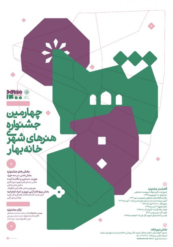 فراخوان چهارمین جشنواره هنرهای شهری خانه بهار مشهد لینک : https://ardabilvas.ir/?p=8557 👇 سایت : ardabilvas.ir اینستاگرام : instagram.com/ArdabilVAS کانال : t.me/ArdabilVAS 👆