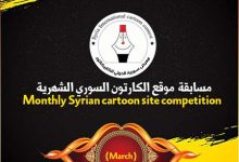 رقابت ماهانه کارتون و کاریکاتور سوریه کارتون لینک : https://ardabilvas.ir/?p=9204 👇 سایت : ardabilvas.ir اینستاگرام : instagram.com/ArdabilVAS کانال : t.me/ArdabilVAS 👆