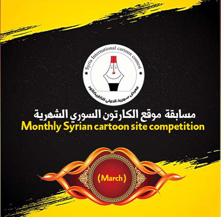 رقابت ماهانه کارتون و کاریکاتور سوریه کارتون لینک : https://ardabilvas.ir/?p=9204 👇  سایت : ardabilvas.ir  اینستاگرام : instagram.com/ArdabilVAS  کانال : t.me/ArdabilVAS  👆