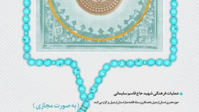 نخستین هنرواره منطقه‌ای طراحی پوستر با موضوع نماز لینک : https://ardabilvas.ir/?p=8563 👇 سایت : ardabilvas.ir اینستاگرام : instagram.com/ArdabilVAS کانال : t.me/ArdabilVAS 👆