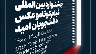 فراخوان دهمین جشنوارهٔ بین‌المللی فیلم کوتاه و عکس دانشجویان امید لینک : https://ardabilvas.ir/?p=9736 👇 سایت : ardabilvas.ir اینستاگرام : instagram.com/ArdabilVAS کانال : t.me/ArdabilVAS 👆