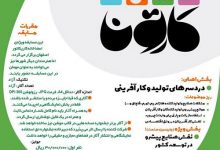 فراخوان دومین مسابقه فصل کارتون اصفهان انجمن هنرهای تجسمی استان اردبیل
