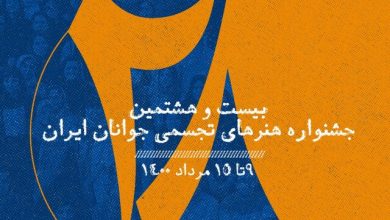 بیست‌وهشتمین جشنواره هنرهای تجسمی جوانان ایران از شنبه انجمن هنرهای تجسمی استان اردبیل