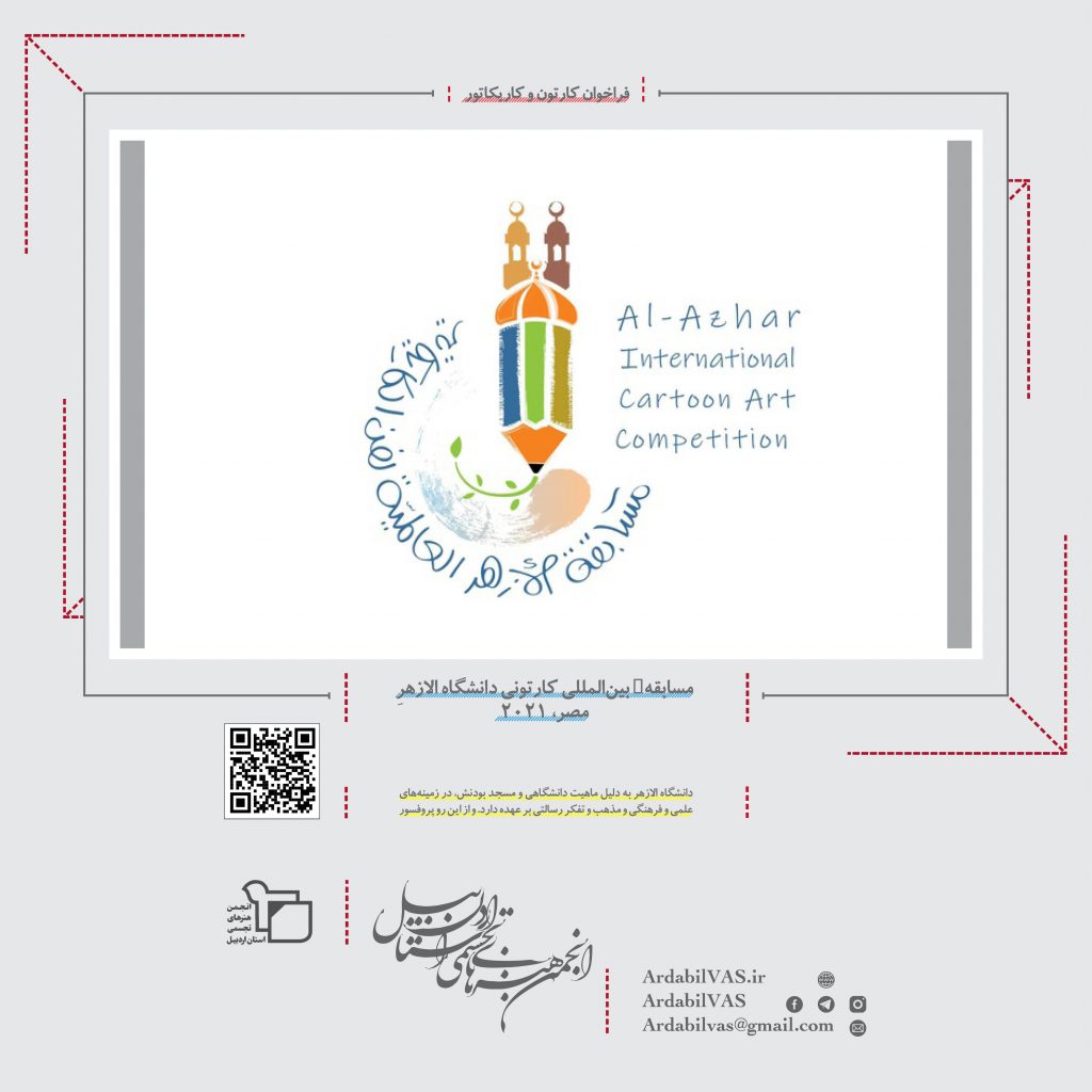 مسابقهٔ بین‌المللی کارتونی دانشگاه الازهرِ مصر، ۲۰۲۱ لینک : https://ardabilvas.ir/?p=10234👇 سایت : ardabilvas.ir اینستاگرام : instagram.com/ArdabilVAS کانال : t.me/ArdabilVAS 👆