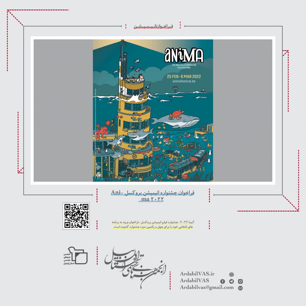 فراخوان جشنواره انیمیشن بروکسل Anima 2022   انجمن هنرهای تجسمی استان اردبیل