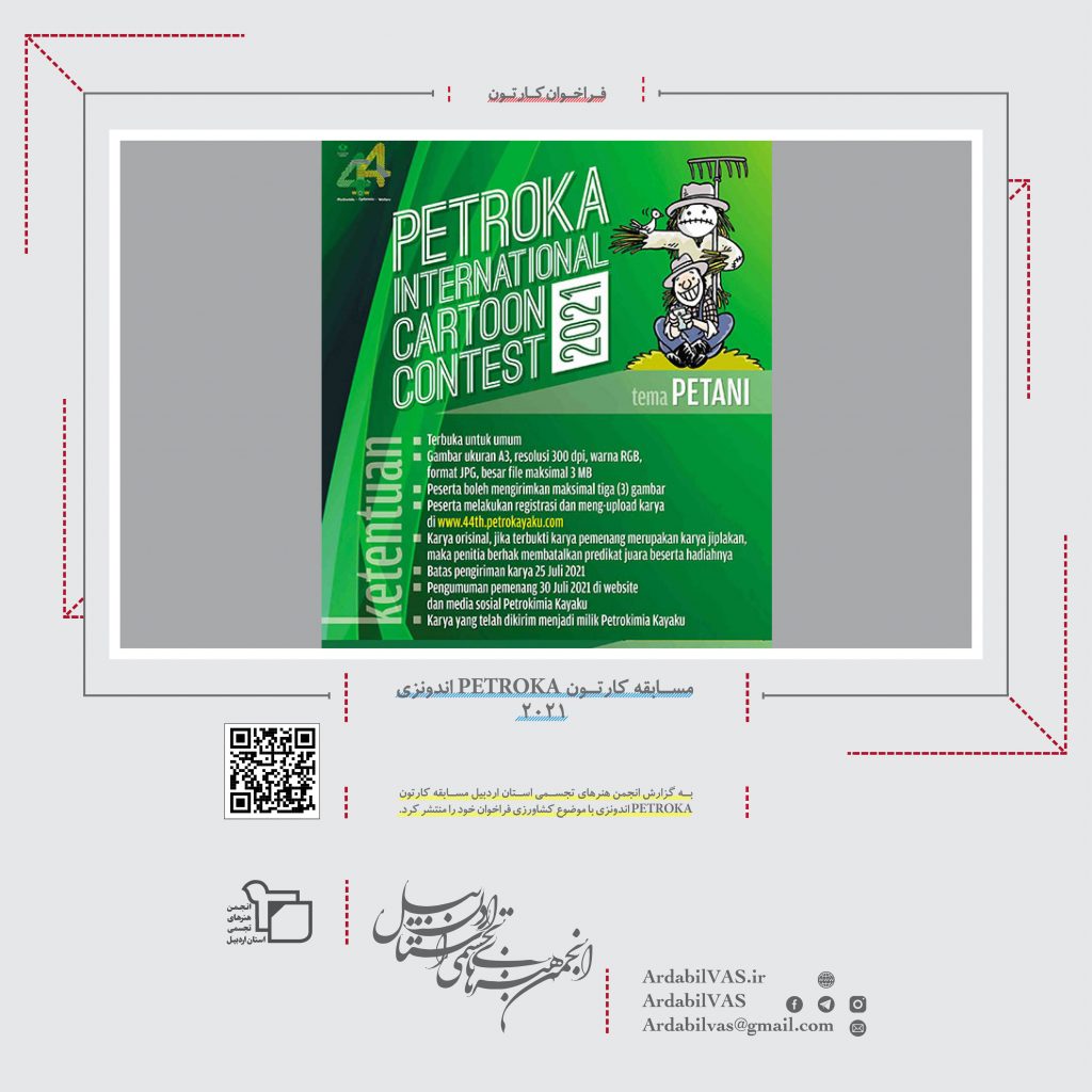 مسابقه کارتون PETROKA اندونزی ۲۰۲۱  انجمن هنرهای تجسمی استان اردبیل