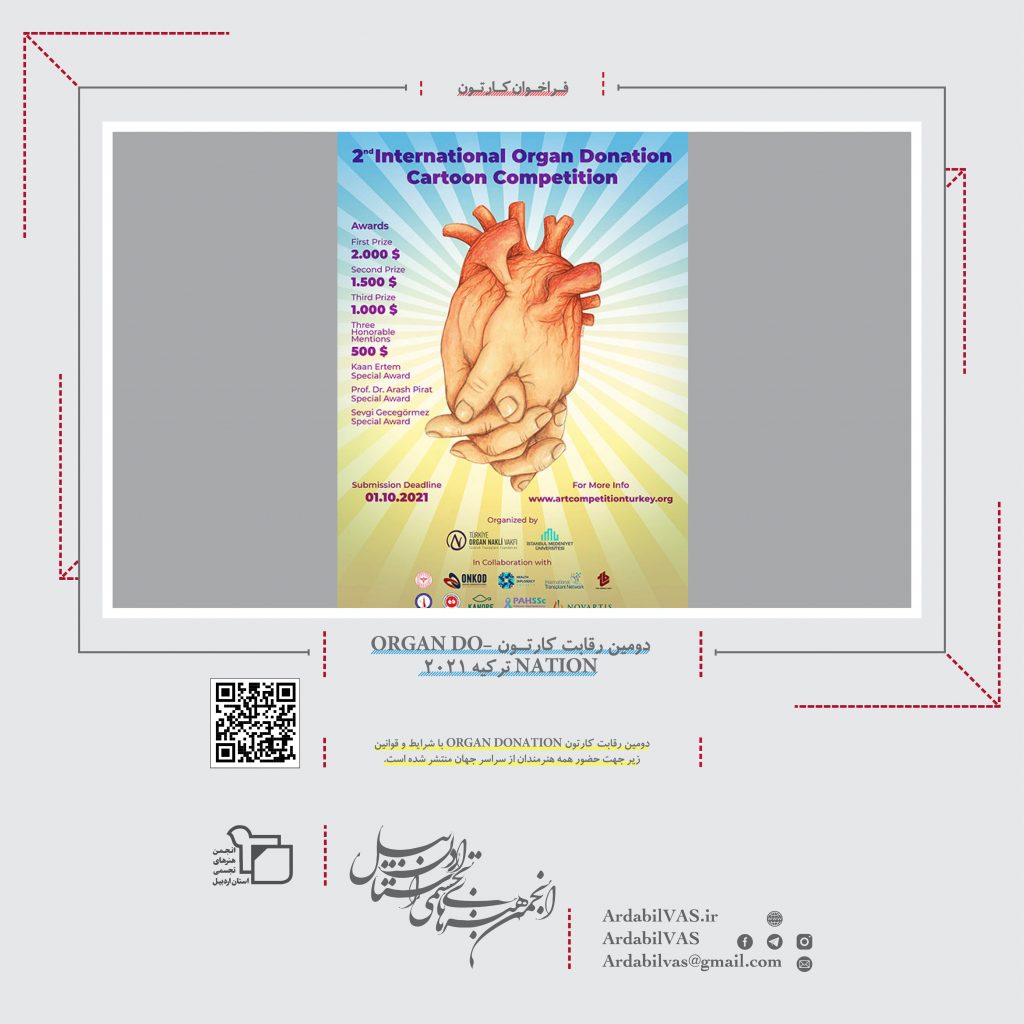 دومین رقابت کارتون ORGAN DONATION ترکیه 2021  انجمن هنرهای تجسمی استان اردبیل