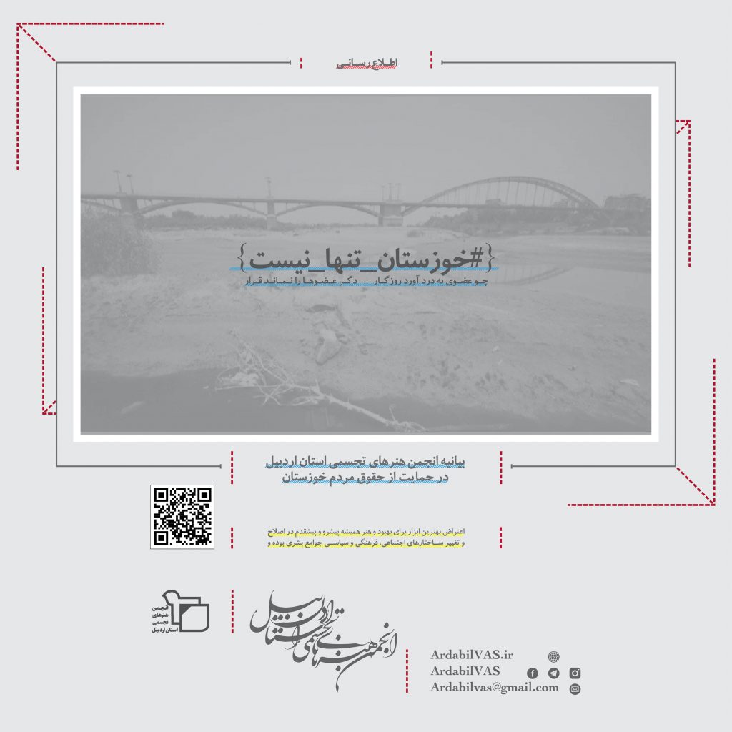 بیانیه انجمن هنرهای تجسمی استان اردبیل در حمایت از حقوق مردم خوزستان  انجمن هنرهای تجسمی استان اردبیل