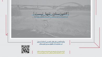 بیانیه انجمن هنرهای تجسمی استان اردبیل در حمایت از حقوق مردم خوزستان انجمن هنرهای تجسمی استان اردبیل