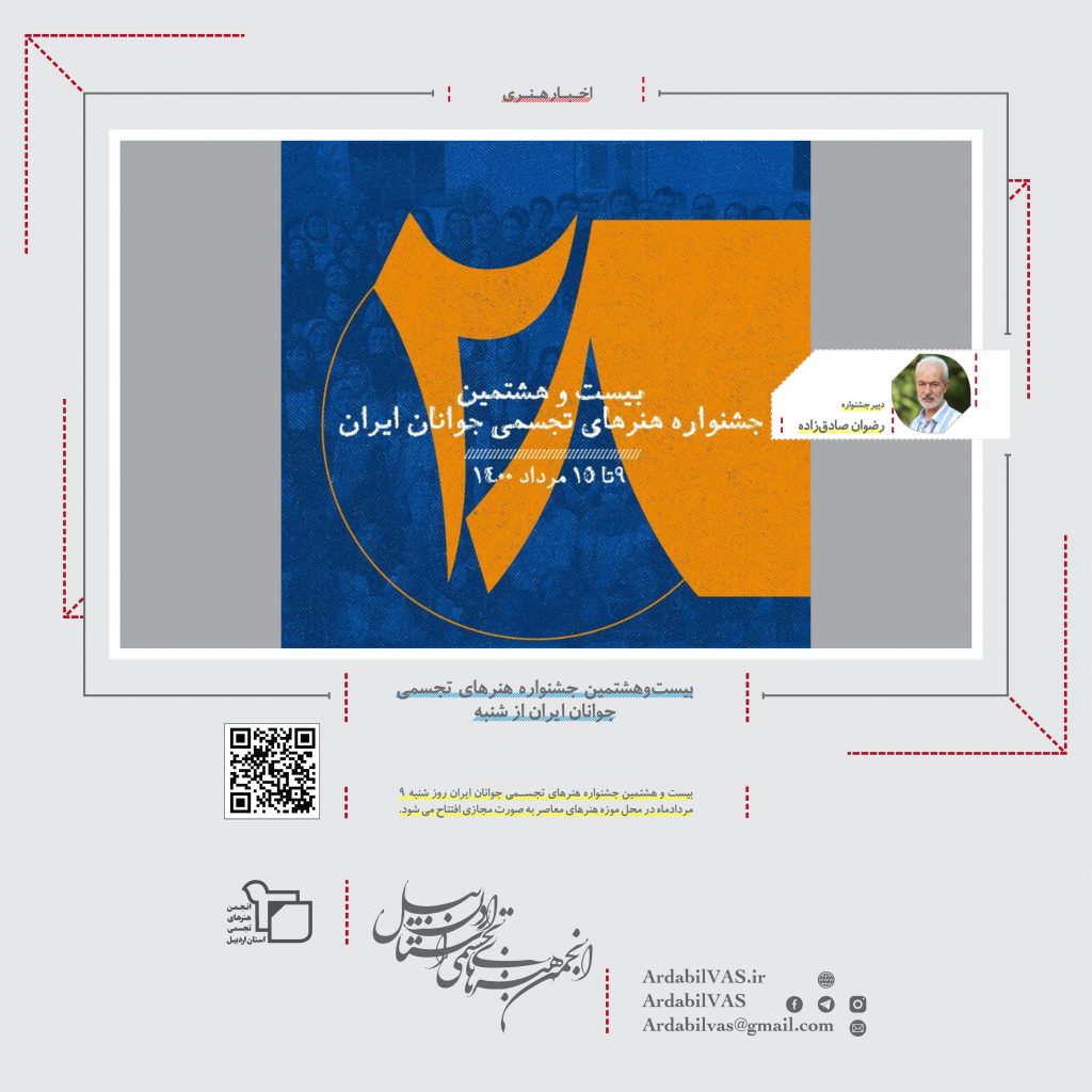 بیست‌وهشتمین جشنواره هنرهای تجسمی جوانان ایران از شنبه  انجمن هنرهای تجسمی استان اردبیل