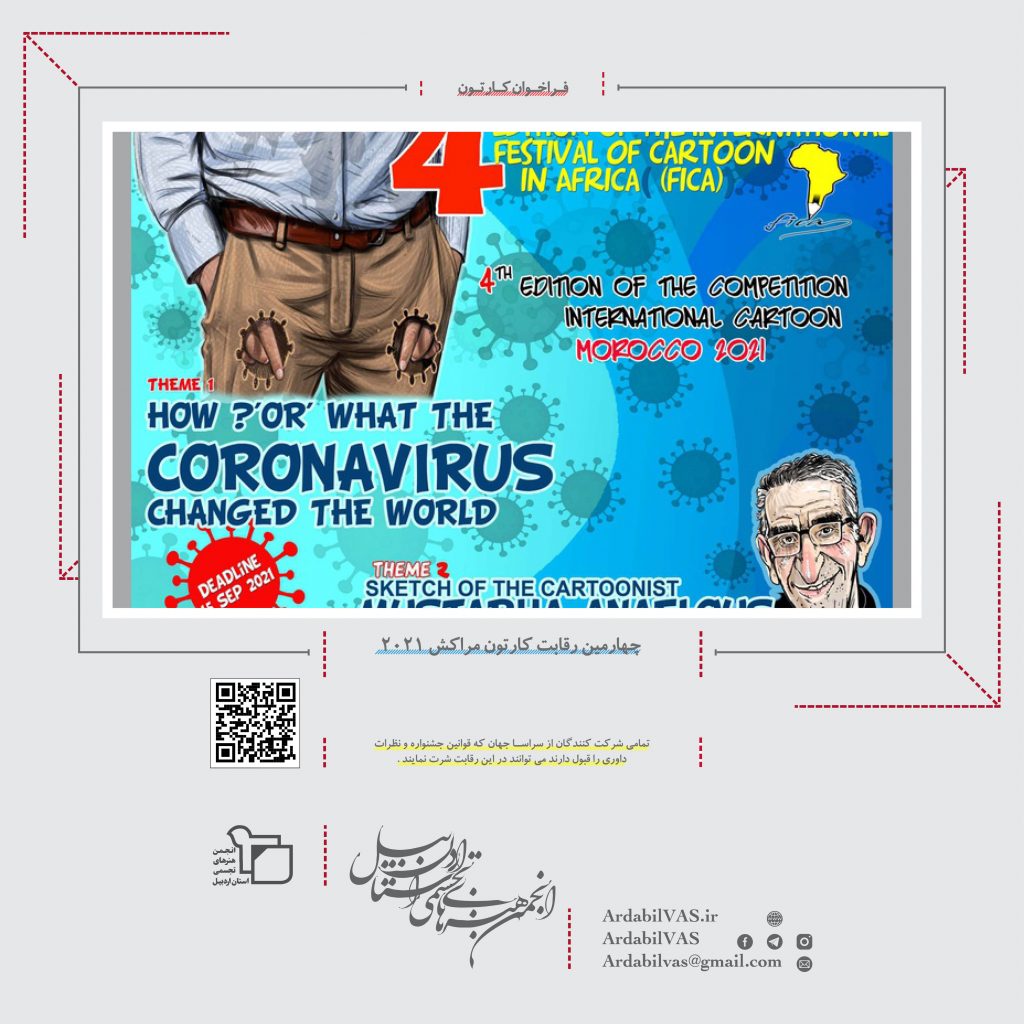 چهارمین رقابت کارتون مراکش ۲۰۲۱  انجمن هنرهای تجسمی استان اردبیل
