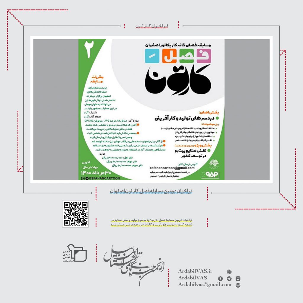 فراخوان دومین مسابقه فصل کارتون اصفهان  انجمن هنرهای تجسمی استان اردبیل