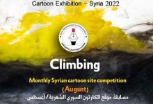 رقابت کارتون ماهانه سایت سوریه کارتون – آگوست 2021 انجمن هنرهای تجسمی استان اردبیل