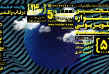 فراخوان پنجمین دوره جشنواره تلویزیونی مستند انجمن هنرهای تجسمی استان اردبیل