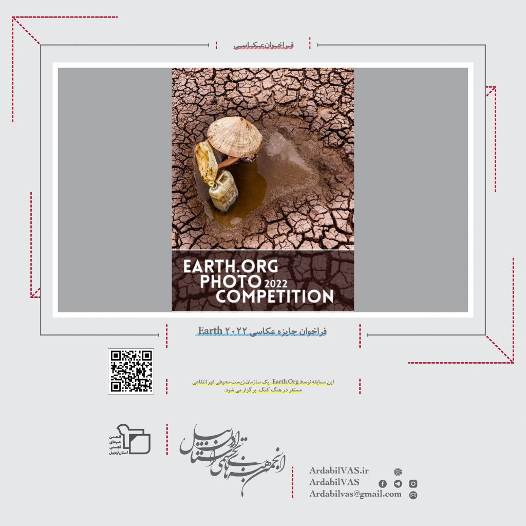 فراخوان جایزه عکاسی Earth.org 2022  انجمن هنرهای تجسمی استان اردبیل