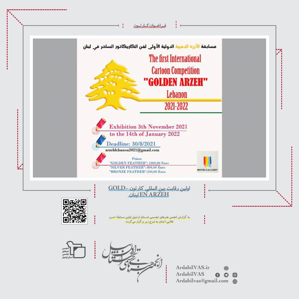 اولین رقابت بین المللی کارتون GOLDEN ARZEH لبنان  انجمن هنرهای تجسمی استان اردبیل