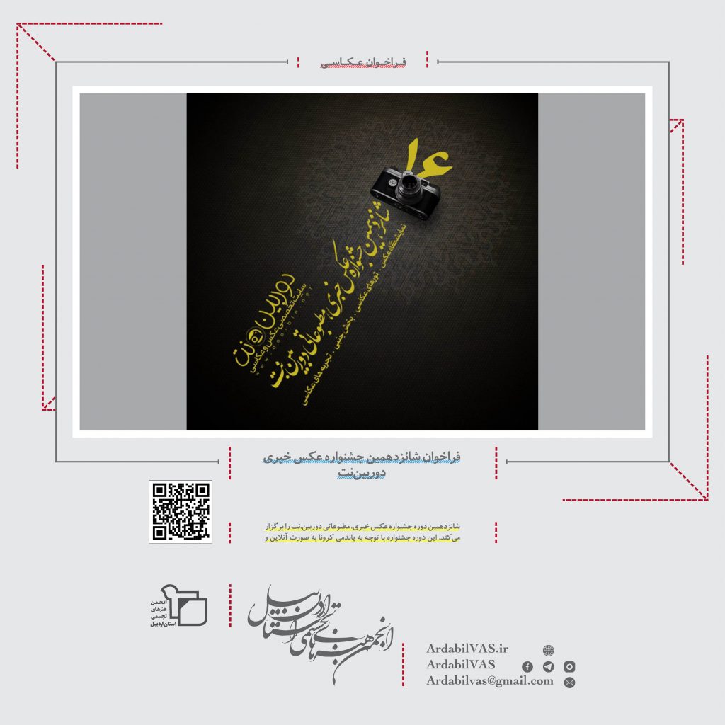 فراخوان شانزدهمین جشنواره عکس خبری دوربین‌نت  انجمن هنرهای تجسمی استان اردبیل