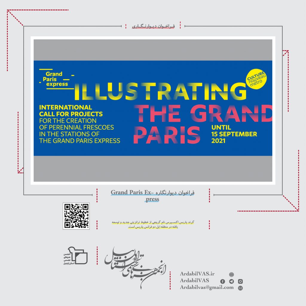 فراخوان دیوارنگاره Grand Paris Express  انجمن هنرهای تجسمی استان اردبیل