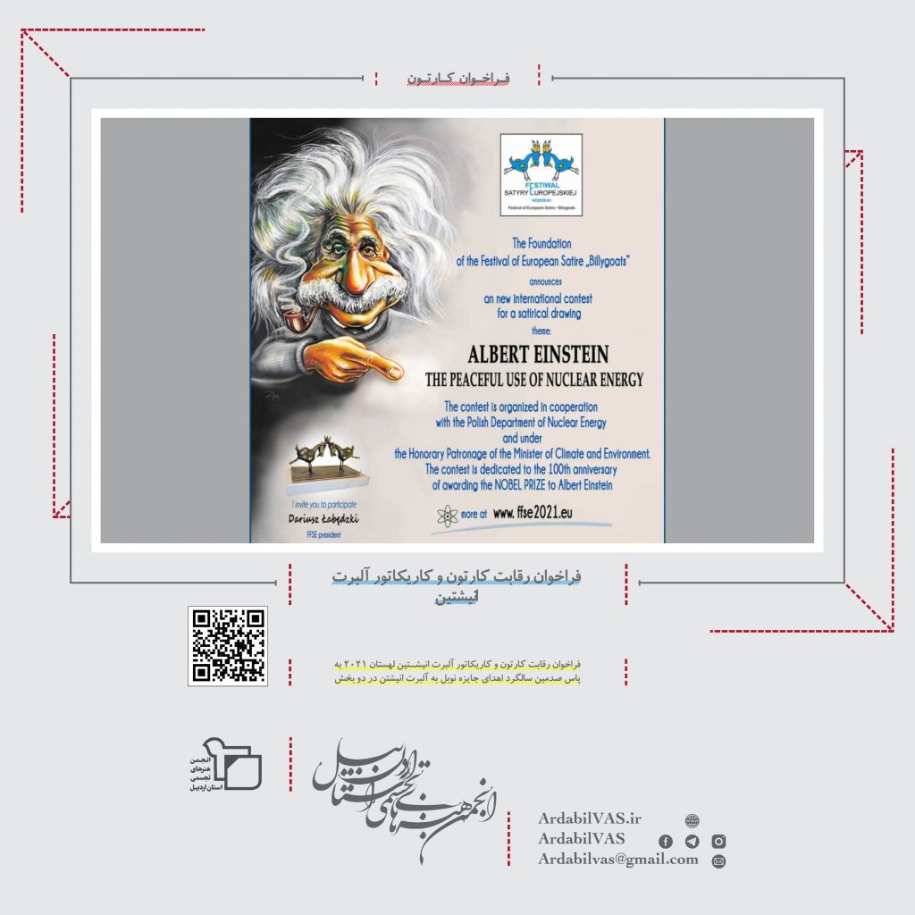 فراخوان رقابت کارتون و کاریکاتور آلبرت انیشتین  انجمن هنرهای تجسمی استان اردبیل