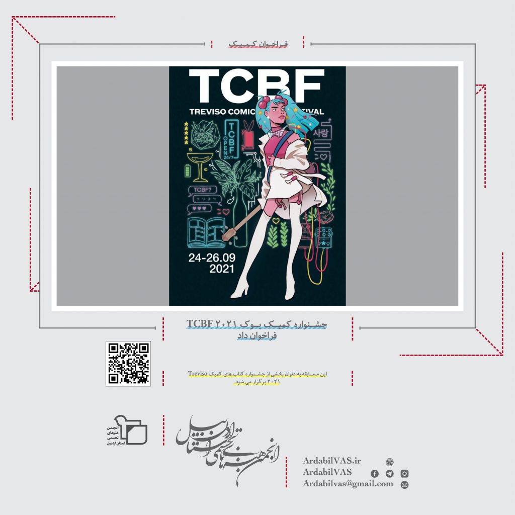جشنواره کمیک بوک TCBF 2021 فراخوان داد  انجمن هنرهای تجسمی استان اردبیل