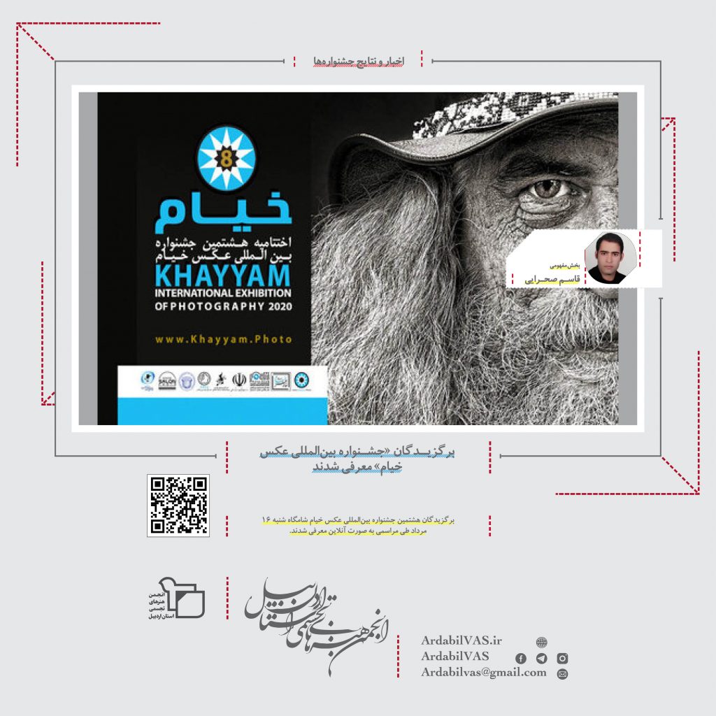 برگزیدگان «جشنواره بین‌المللی عکس خیام» معرفی شدند  انجمن هنرهای تجسمی استان اردبیل