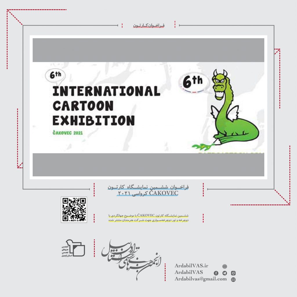 فراخوان ششمین نمایشگاه کارتون ČAKOVEC کرواسی ​۲۰۲۱  انجمن هنرهای تجسمی استان اردبیل