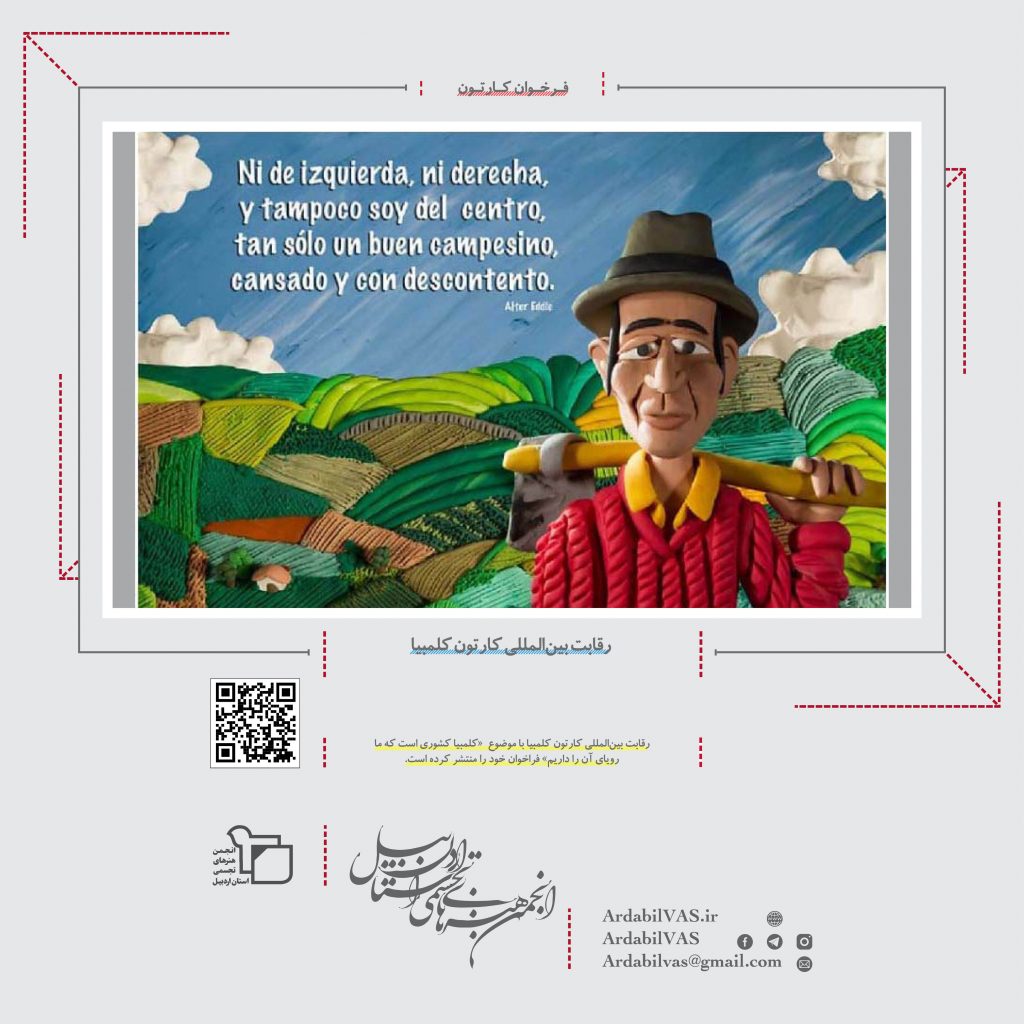 رقابت بین‌المللی کارتون کلمبیا  انجمن هنرهای تجسمی استان اردبیل