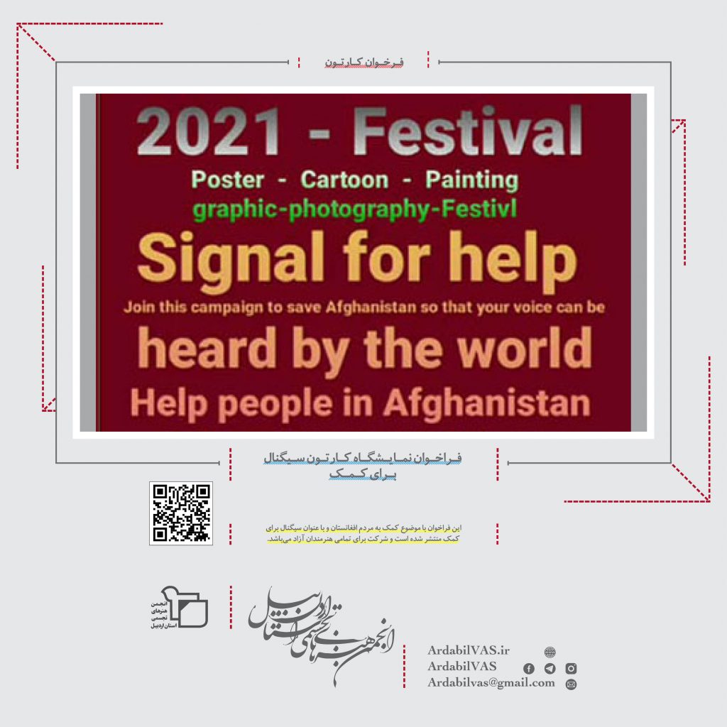 فراخوان نمایشگاه کارتون سیگنال برای کمک  انجمن هنرهای تجسمی استان اردبیل