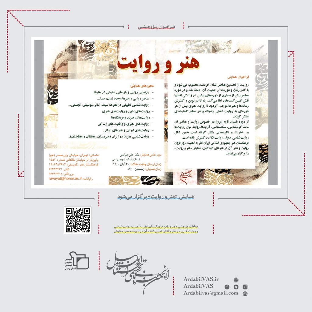همایش «هنر و روایت» برگزار می‌شود  انجمن هنرهای تجسمی استان اردبیل