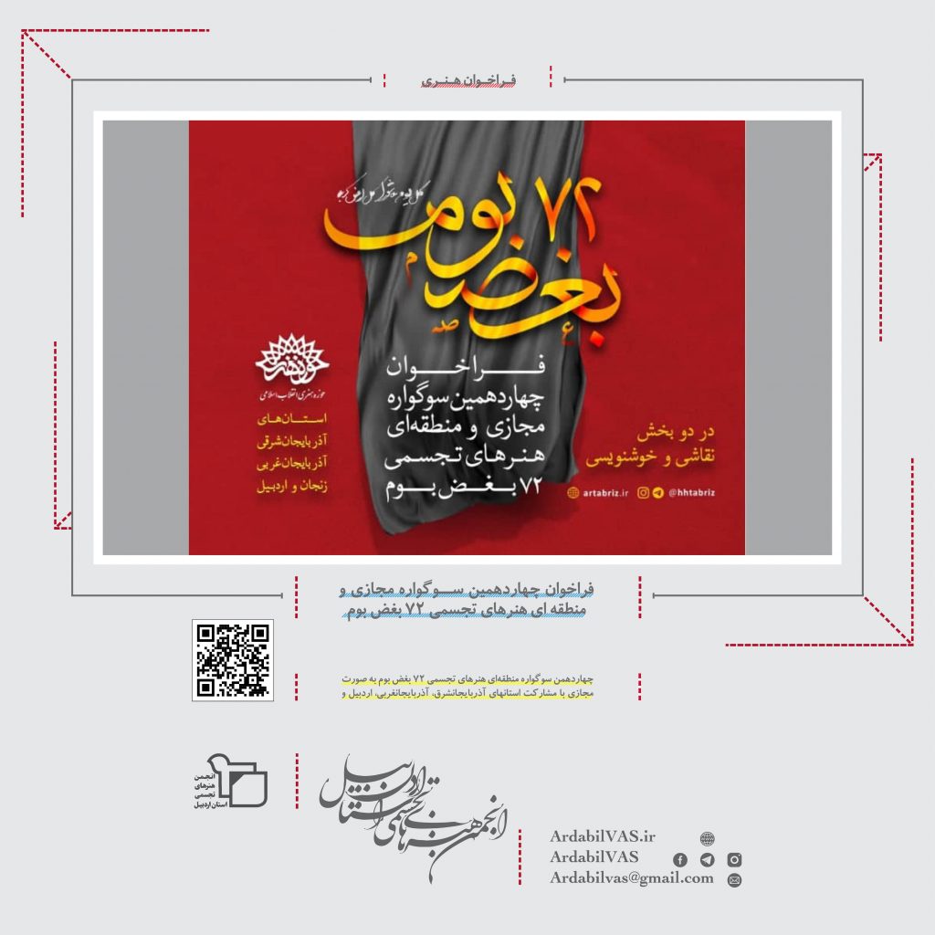 فراخوان چهاردهمین سوگواره مجازی و منطقه ای هنرهای تجسمی 72 بغض بوم  انجمن هنرهای تجسمی استان اردبیل